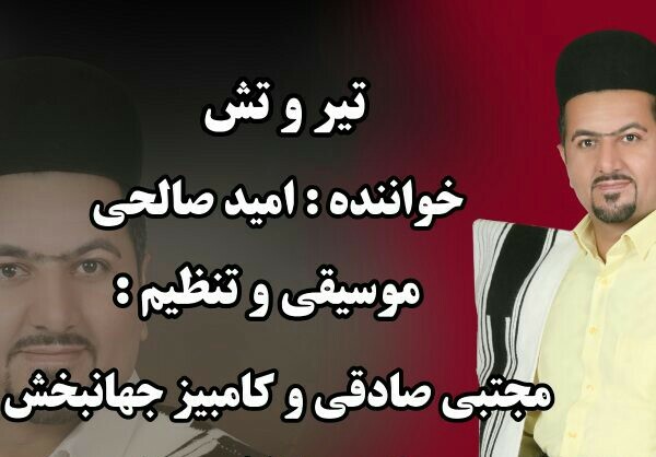 امید صالحی تیر و تش